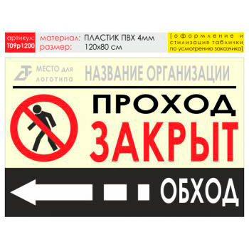 Баннер «Обход слева», T09 (пластик 4 мм, 120х90 см)